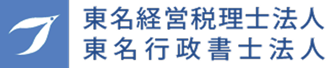 東名経営税理士法人 | 東名行政書士法人